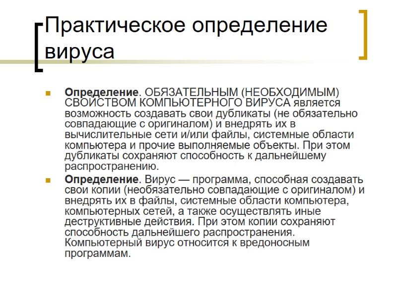 Практическое определение вируса  Определение. ОБЯЗАТЕЛЬНЫМ (НЕОБХОДИМЫМ) СВОЙСТВОМ КОМПЬЮТЕРНОГО ВИРУСА является возможность создавать свои